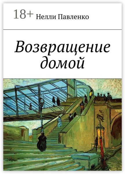 Возвращение домой
