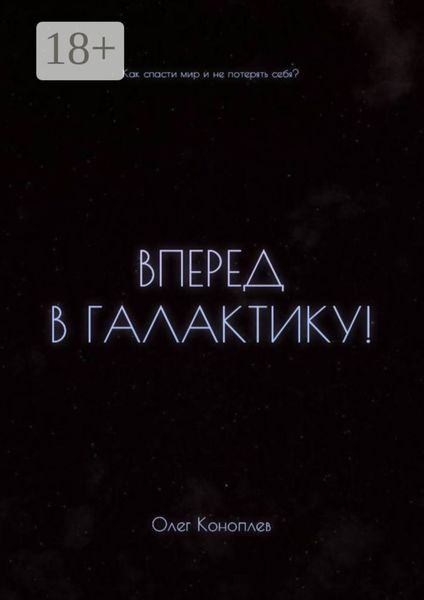 Вперёд в галактику! Как спасти мир и не потерять себя?