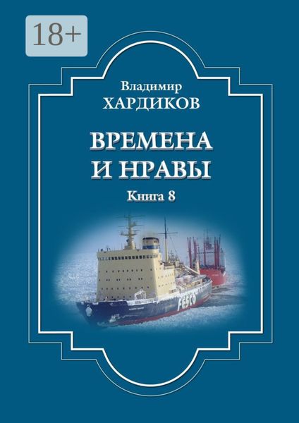 Времена и нравы. Книга 8