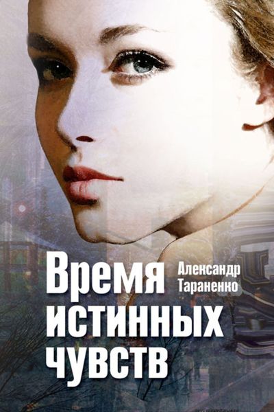 Время истинных чувств