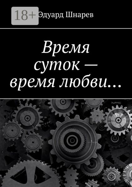 Время суток – время любви…