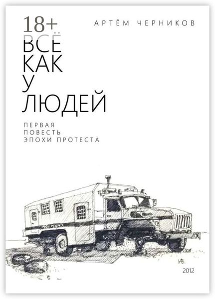 Все как у людей