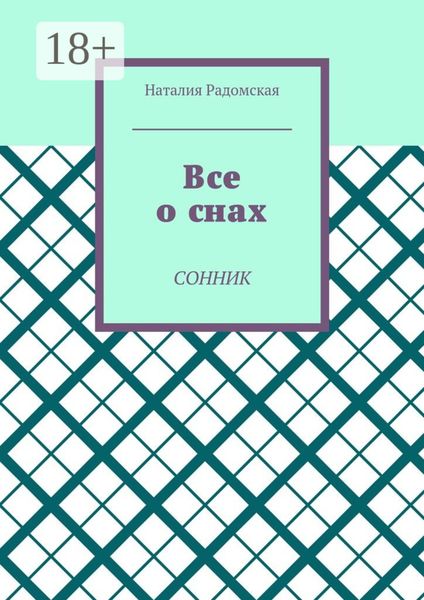 Все о снах. Сонник