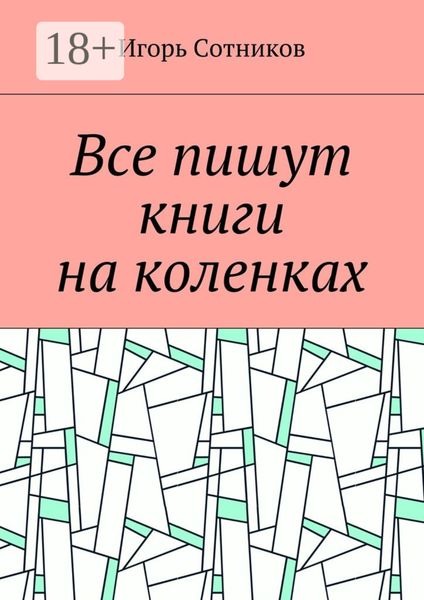 Все пишут книги на коленках