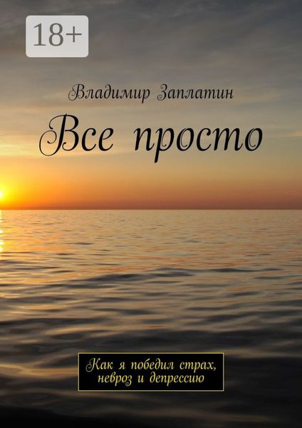 Все просто. Как я победил страх, невроз и депрессию