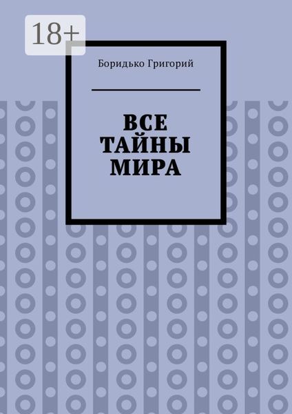 Все тайны мира