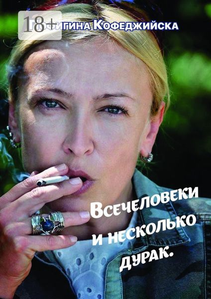 Всечеловеки и несколько дурак