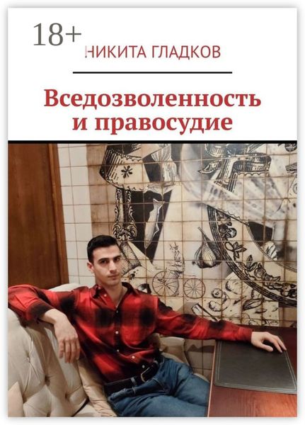 Вседозволенность и правосудие