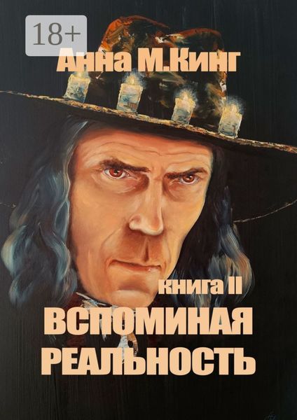 Вспоминая реальность. Книга II