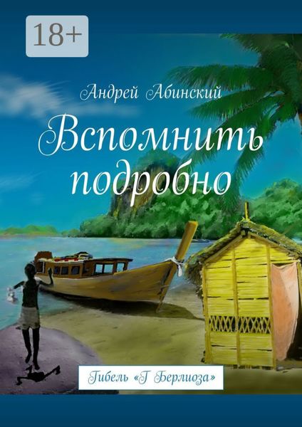 Вспомнить подробно. Гибель «Г Берлиоза»