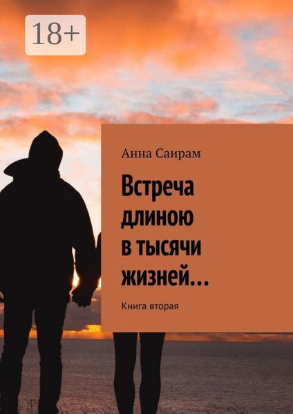 Встреча длиною в тысячи жизней… Книга вторая