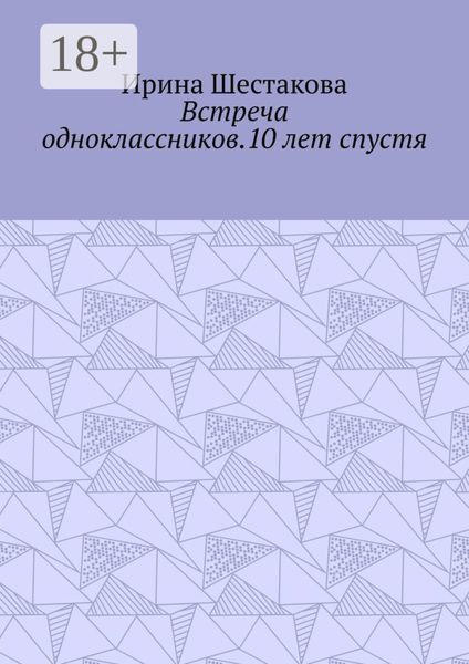 Встреча одноклассников.10 лет спустя