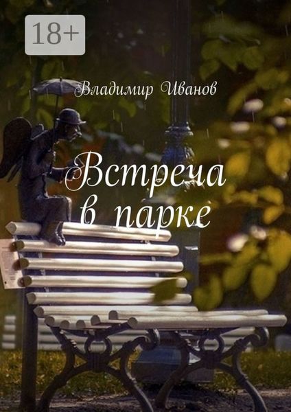 Встреча в парке