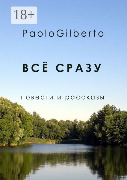 Всё сразу. Повести и рассказы