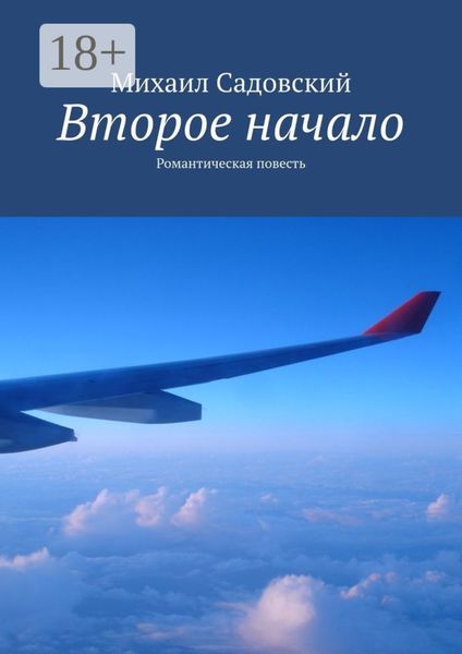 Второе начало. Романтическая повесть