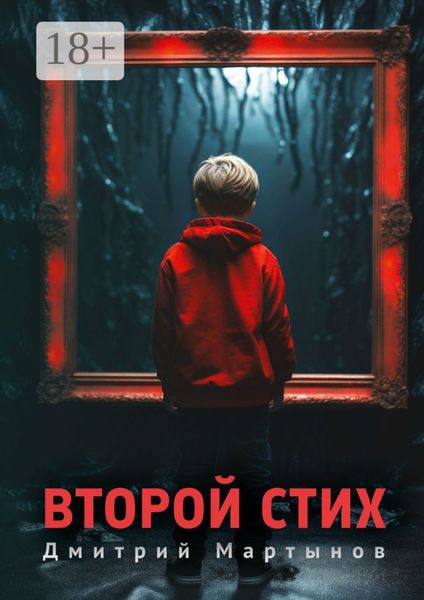 Второй стих. Роман