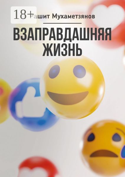 Взаправдашняя жизнь