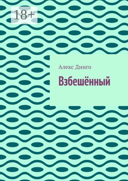 Взбешённый