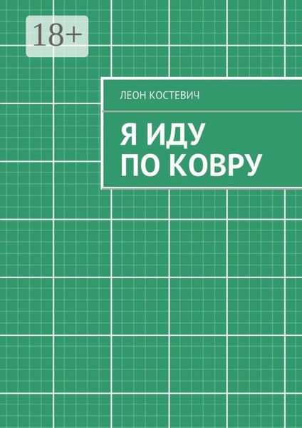 Я иду по ковру
