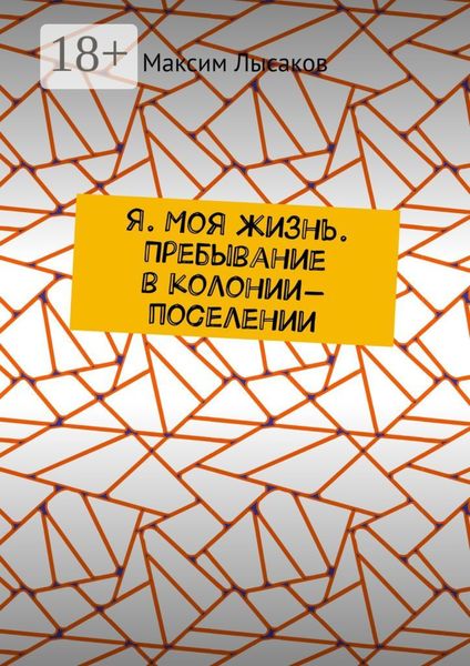 Я. Моя жизнь. Пребывание в колонии-поселении