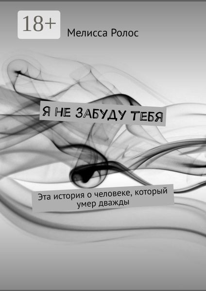 Я не забуду тебя