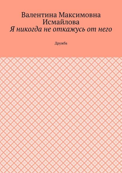 Я никогда не откажусь от него.. Дружба