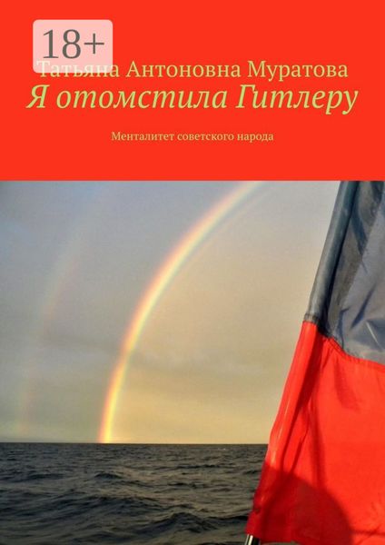 Я отомстила Гитлеру. Менталитет советского народа