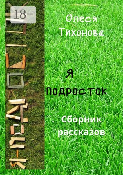 Я подросток