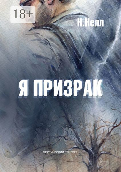 Я призрак. Мистический триллер