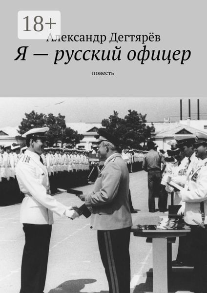 Я – русский офицер. Повесть