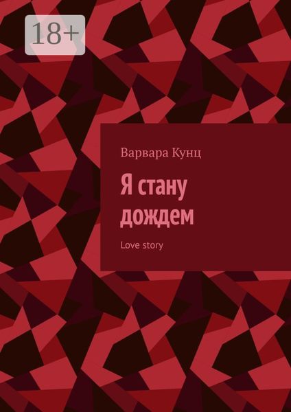 Я стану дождем. Love story