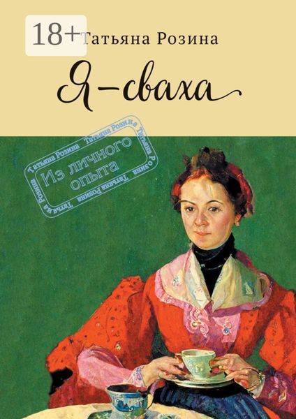 Я – сваха. Из личного опыта