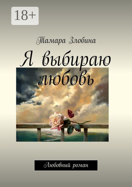 Я выбираю любовь. Любовный роман