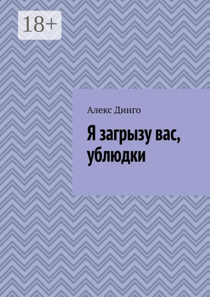 Я загрызу вас, ублюдки