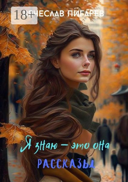 Я знаю – это она