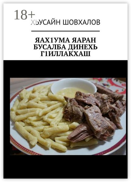 ЯАХ1УМА ЯАРАН БУСАЛБА ДИНЕХЬ Г1ИЛЛАКХАШ