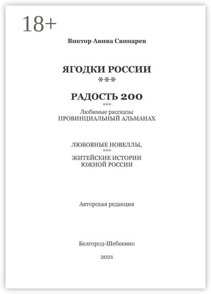 ЯГОДКИ РОССИИ***РАДОСТЬ 200