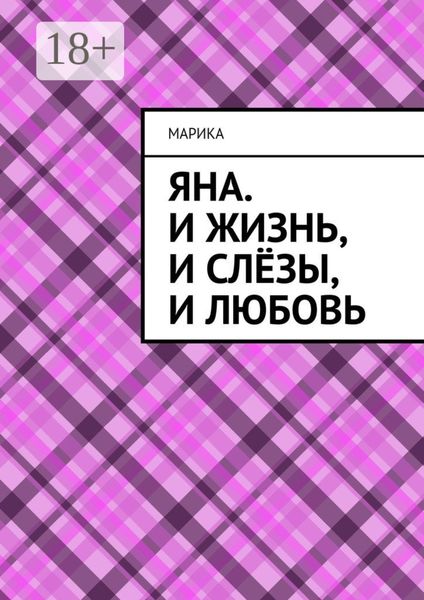 Яна. И жизнь, и слёзы, и любовь
