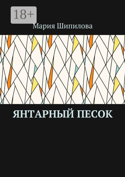 Янтарный песок