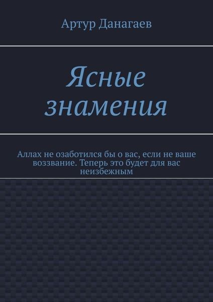 Ясные знамения. Аллах не озаботился бы о вас, если не ваше воззвание. Теперь это будет для вас неизбежным