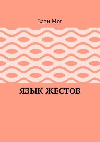 Язык жестов