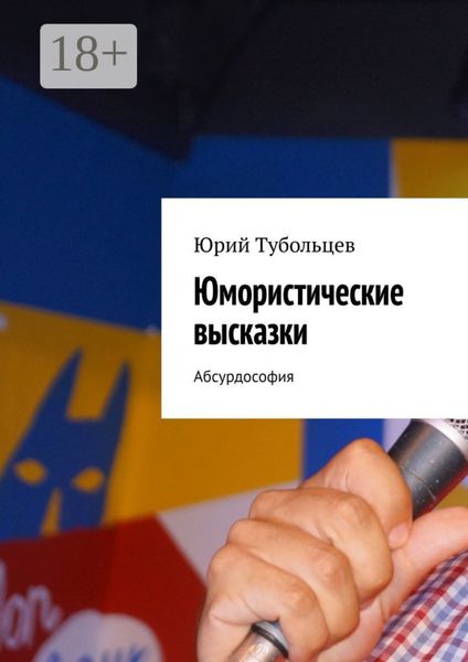 Юмористические высказки. Абсурдософия