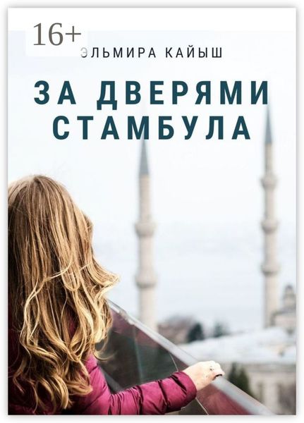 За дверями Стамбула
