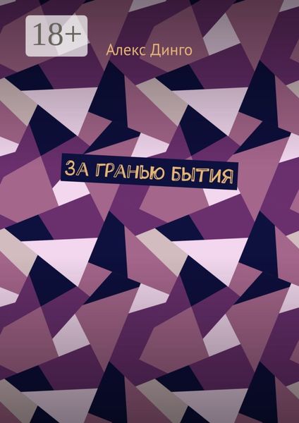 За гранью бытия