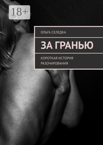 За гранью. Короткая история разочарования