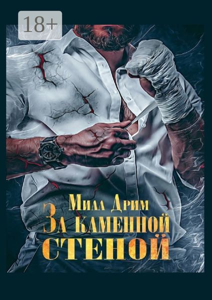 За каменной стеной