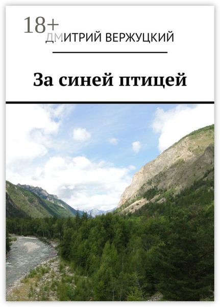 За синей птицей