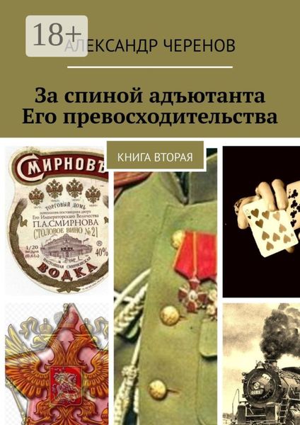 За спиной адъютанта Его превосходительства. Книга вторая