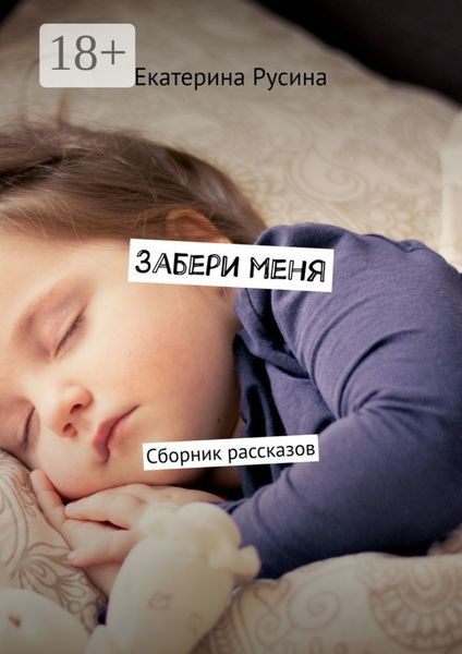 Забери меня. Сборник рассказов