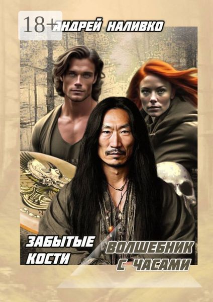 Забытые Кости. Волшебник с часами